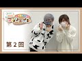 葉山翔太・榊原優希のMake it！フクリエイト （第２回）