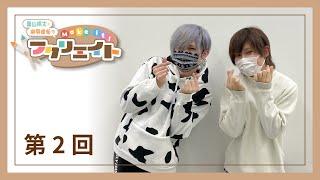 葉山翔太・榊原優希のMake it！フクリエイト （第２回）