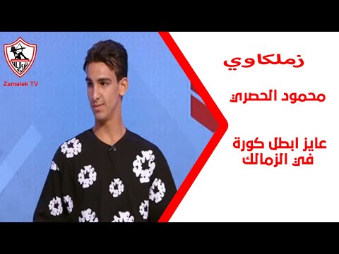 عايز ابطل كورة في الزمالك محمود الحصري يحكي كيف إنضم إلى القلعة البيضاء زملكاوي