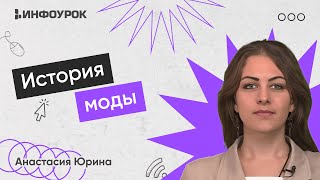 История моды и ее влияние на визуальное искусство