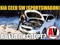 KIA CEED SW (2019). А БЫЛ ЛИ СПОРТ?