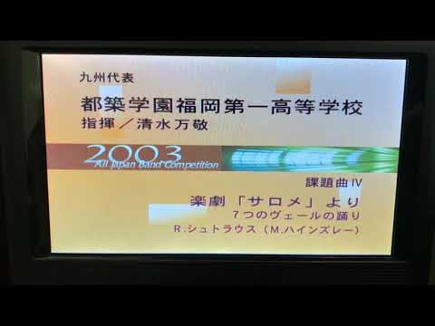 第５１回全日本吹奏楽コンクール(都築学園福岡第一高等学校)ｉｎ普門館(東京)①