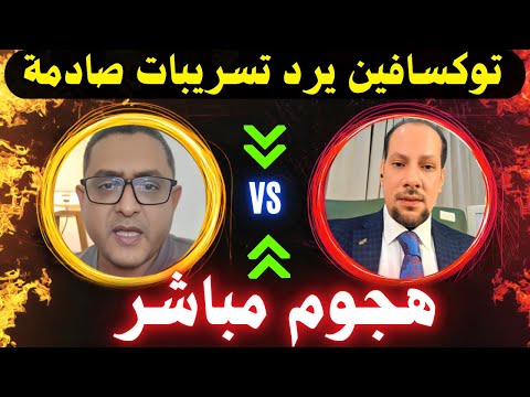 انفجار جديد توكسافين يفتح لايف ويعرض تسريبات لوائل شطا ويهاجم أحمد وهبة على الهواء