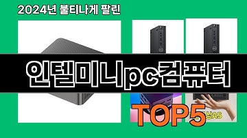 인텔미니pc컴퓨터 2024 최강 쿠팡로켓배송 추천 Top 5