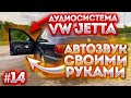 Автозвук своими руками #14 VW Jetta из Пензы