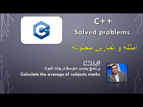 c++ problem solving // calculate average of marks // حساب متوسط درجات ...