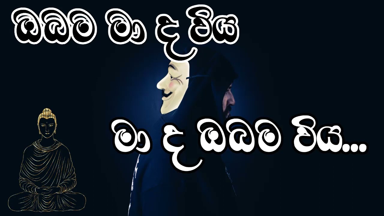 ඔබම මා ද විය මා ද ඔබම විය ...