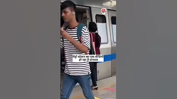 पलक झपकते ही Metro Station पर लड़के का फोन छीनकर भागी लड़की, Video देख नहीं रोक सकेंगे हंसी