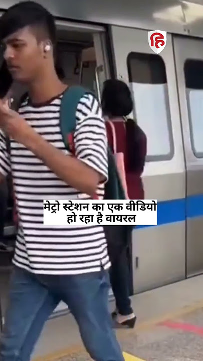 पलक झपकते ही Metro Station पर लड़के का फोन छीनकर भागी लड़की, Video देख नहीं रोक सकेंगे हंसी