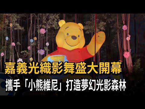 Chiayi Light Exhibition Grand Opening: Featuring "Winnie the Pooh" in a Dreamy Forest of Light – ...