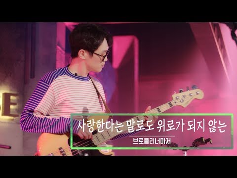 KBS 콘서트 문화창고 43회 브로콜리너마저 Broccoli You Too 사랑한다는 말로도 위로가 되지 않는