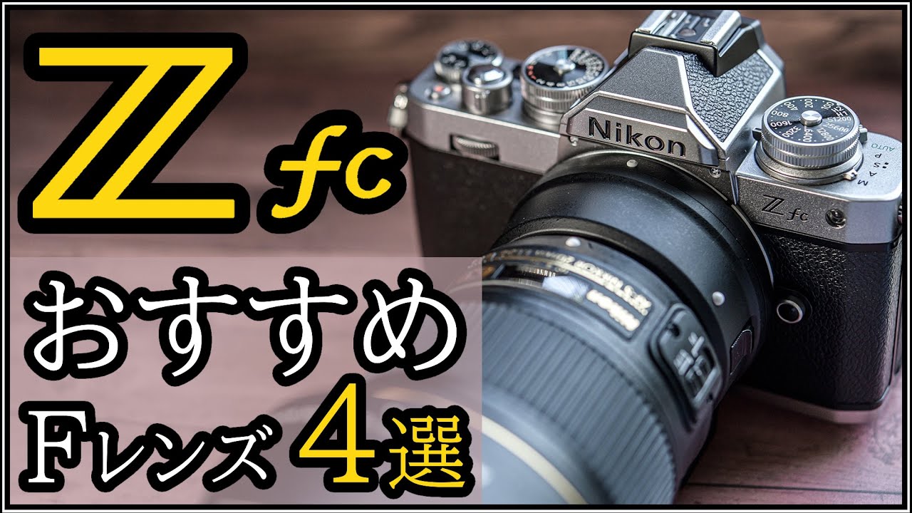 Nikon Zfc ミラーレス一眼に勧める単焦点レンズ4選 【コスパが