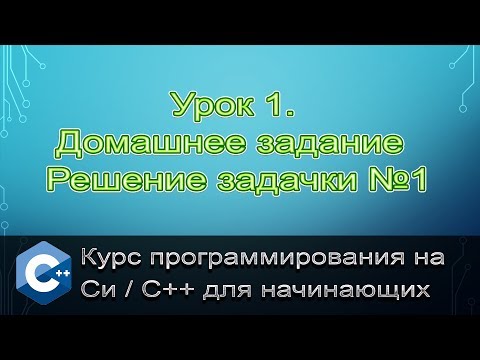 Язык Си/С++. Урок