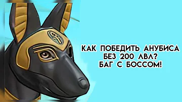 КАК ПОБЕДИТЬ АНУБИСА? НОВЫЙ БАГ!🌿| by Leg1tCat🥩