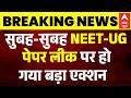 NEET UG 2026 Paper Leak: NEET पेपर लीक कांड में CBI का बड़ा एक्शन! | NTA | Breaking
