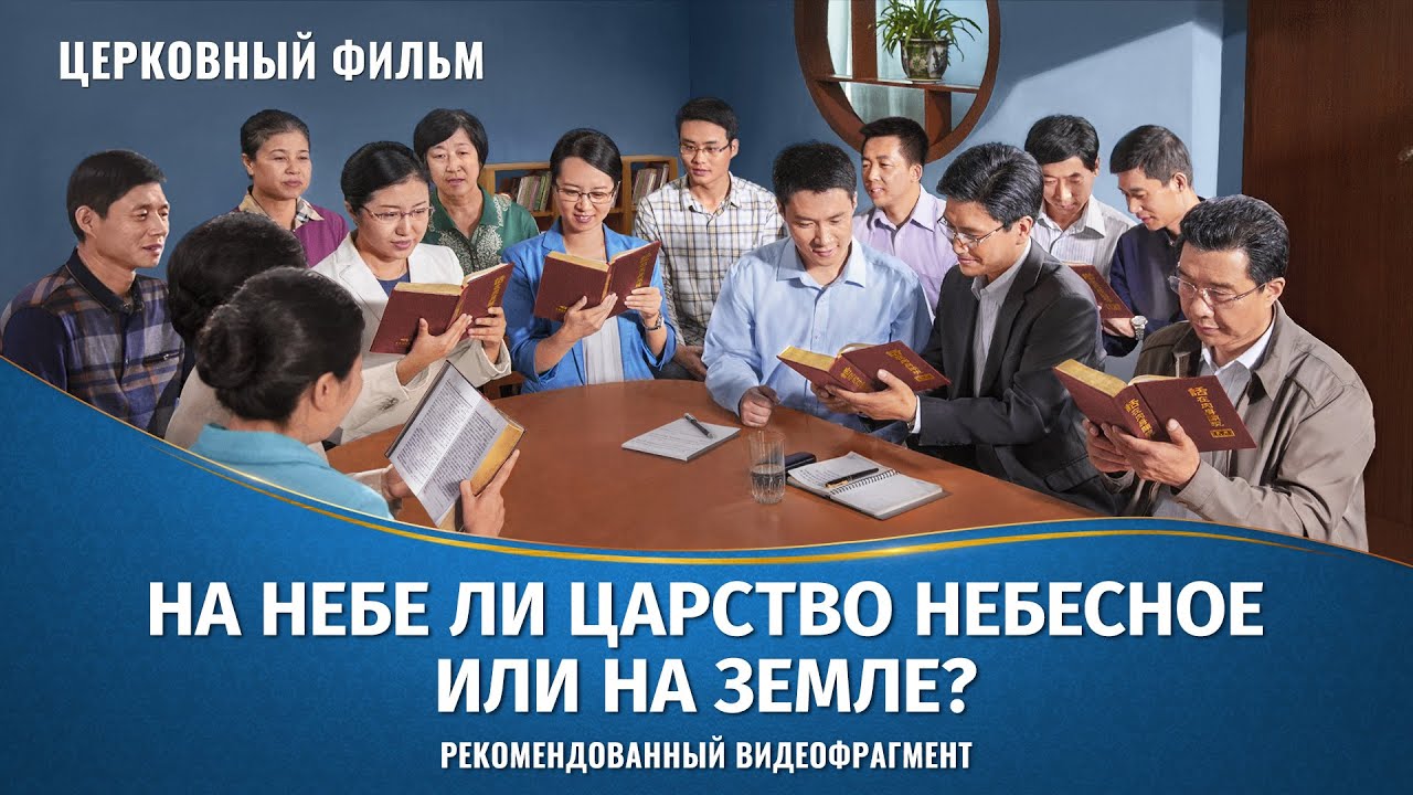 Христианский фильм «ТОМИТЕЛЬНОЕ ОЖИДАНИЕ»: На небе ли Царство Небесное или на земле? (фрагмент 4/5)