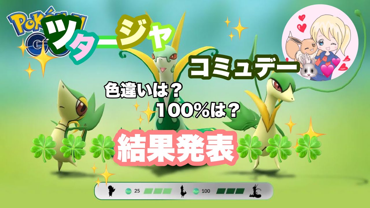 ポケモンgo ツタージャコミュデー結果発表 まさかの大誤算 色違い 高個体 みんなの結果も教えてね News Wacoca Japan People Life Style