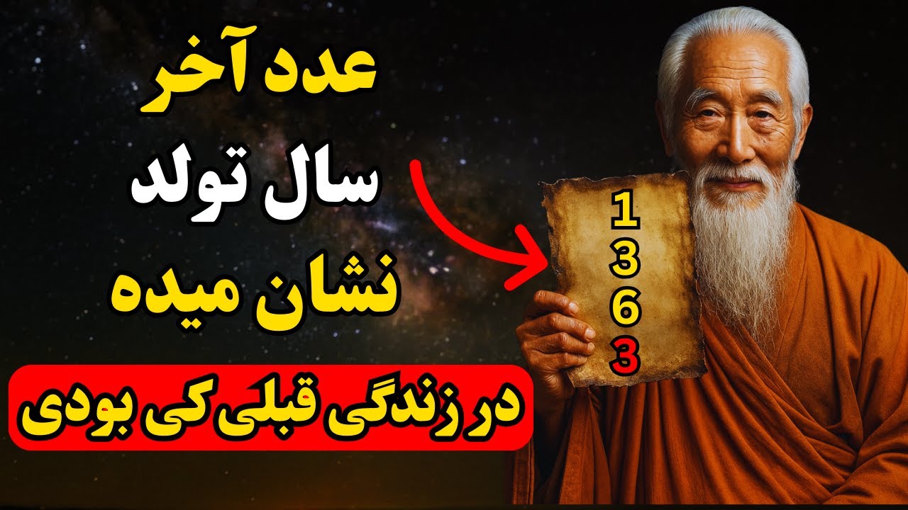 عدد آخر سال تولدت، زندگی قبلی‌ات را لو می‌دهد