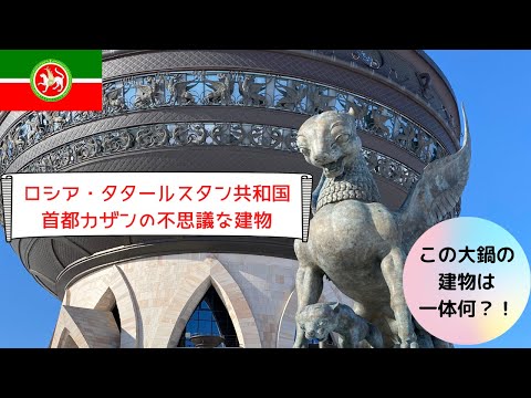 【タタールスタン共和国】首都カザンの不思議な建物