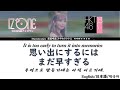 [IZ*ONE] Miyawaki Sakura Omoideni suruniwa mada hayasugiru/ 思い出にするにはまだ早すぎる(English/ 日本語/한국어) 가사