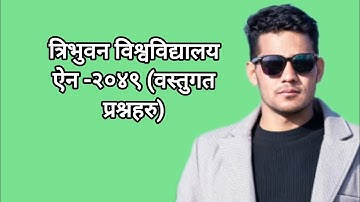 वस्तुगत प्रश्नहरु (त्रिभुवन विश्वविद्यालय ऐन -२०४९)