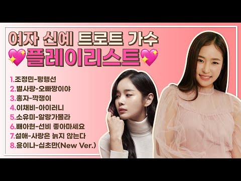 [가요살롱] 핫해핫해 🔥 요즘 인기 신예 여자 트로트 노래 연속 듣기 💖 홍자, 조정민, 소유미, 별사랑, 배아현, 이채비, <strong>윤이나</strong>, 설애