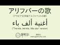 アラビア文字版アルファベットの歌（アリフバーの歌） Arabic alphabet (Alif Ba Ta) song with "Twinkle, twinkle, little star"
