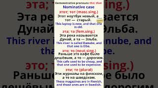 Demonstrative pronouns in Russian. Указательные местоимения ЭТОТ и ТОТ #russiangrammar #pronouns