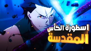 مجموعة من المحاربين الاسطورين بيتقاتلوا من أجل كأس تحقيق الاماني|ملخص انمي fate zero