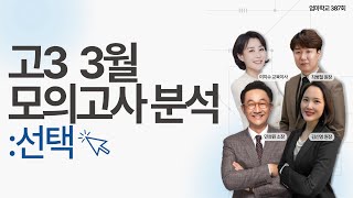 엄마학교 387회 l 고3 3월 모의고사 분석 : 선택 | 민성원 소장, 이지수 교육이사, 최병철 원장, 김신영 원장