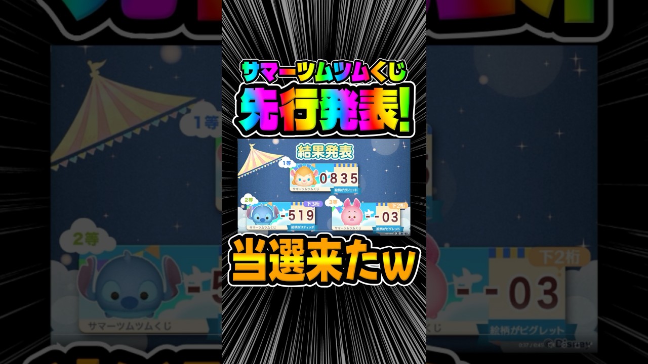 I Actually Won LOL! Summer Tsum Tsum Lottery Early Results Reveal