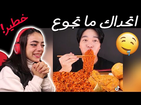 ااتحداك ما تجوع لا تشوفه اذا عامل ريجيم
