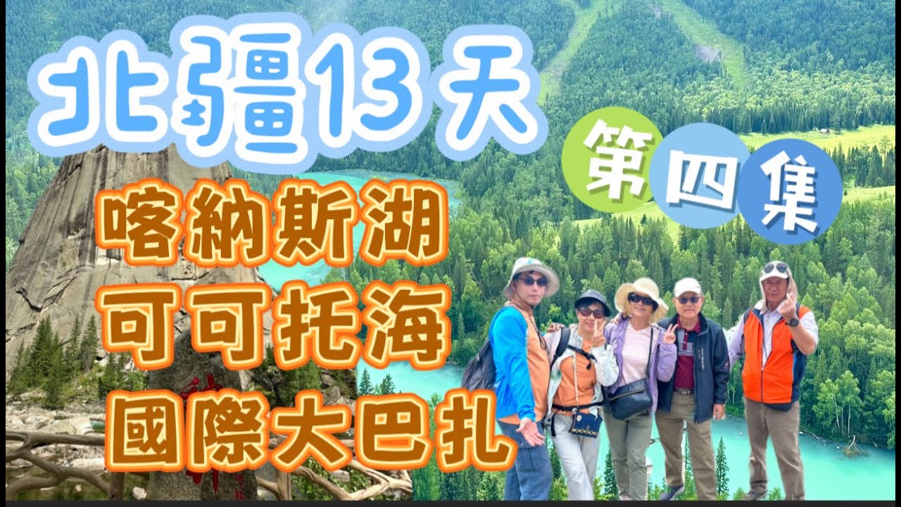 北疆13天-D10-D13-喀納斯、可可托海、新疆國際大巴扎