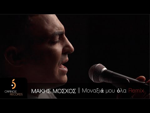 Μάκης Μόσχος -