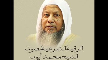 الرقية الشرعية |بصوت الشيخ محمد أيوب رحمه الله 🤍