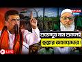 Bangladesh News : শুভেন্দুর নাম শুনলেই হুঙ্কার জামায়েতের!। Suvendu | BJP West Bengal | WB Politics