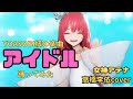 【女神アテナ】YOASOBI「アイドル」踊ってみた｜高橋李依カバー音源×MMDダンスで魅せる神パフォーマンス！