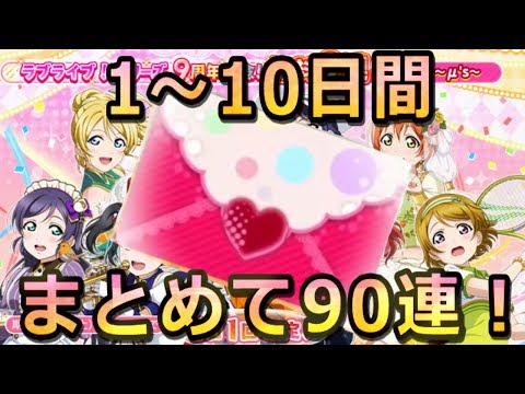 【無料90連】スクフェスのラブライブ！シリーズ９周年記念無料勧誘µ'sの全結果をまとめました