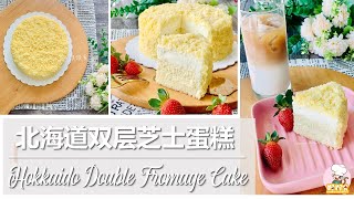 北海道🇯🇵著名LeTAO 双层🧀芝士蛋糕 Hokkaido LeTAO double fromage cake
