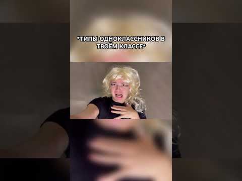 Типы одноклассников в ТВОЁМ классе 😂 #shorts