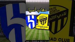 ذهاب كلاسيكو أسيا بين(الإتحاد?&الهلال?) ??shorts short shortvideo نادي_الاتحاد نادي_الهلال