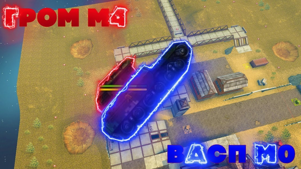 ПАРКУР С ГРОМОМ М4 И ВАСПОМ М0 | ТАНКИ ОНЛАЙН