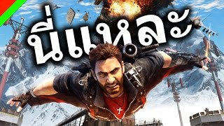 [นี่แหละ] - Just Cause 3