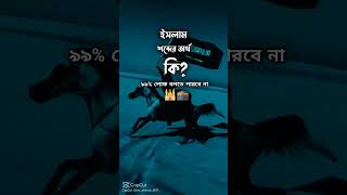 ইসলাম ধর্মের আর্থ কিইসলামিক_ভিডিও islam motivation foryou video