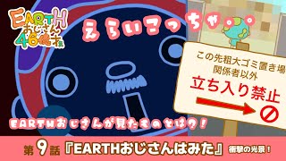 【９話】EARTHおじさんはみた