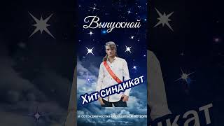 Хит Осени 2023!!! Выпускной. Гр.хит Синдикат.официальный Выход 6 Октября 2023