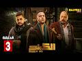 حصريااا الحلقة 3 من مسلسل الكينج بطولة محمد امام حنان مطاوع