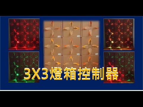 micro:bit 燈環應用 - 3x3燈箱控制器
