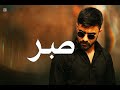 اغنية صبر   1 اكسبلور   صبر