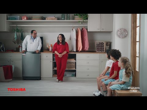 اعلان غسالة توشيبا 2025 توشيبا سحرها كبير